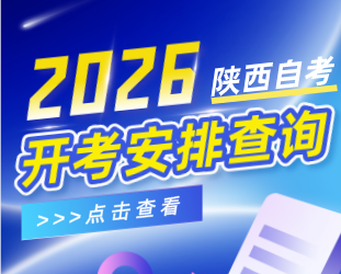 2026年陕西自考开考科目查询入口