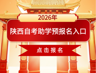 2026年陕西自考助学报名入口