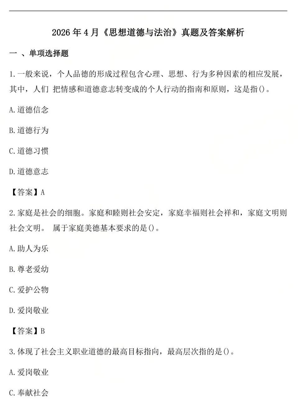2026年4月自考:《15042 思想道德与法治》 真题答案(考生回忆版)(图1) 2026年4月自考:《15042 思想道德与法治》 真题答案(考生回忆版)(图1)