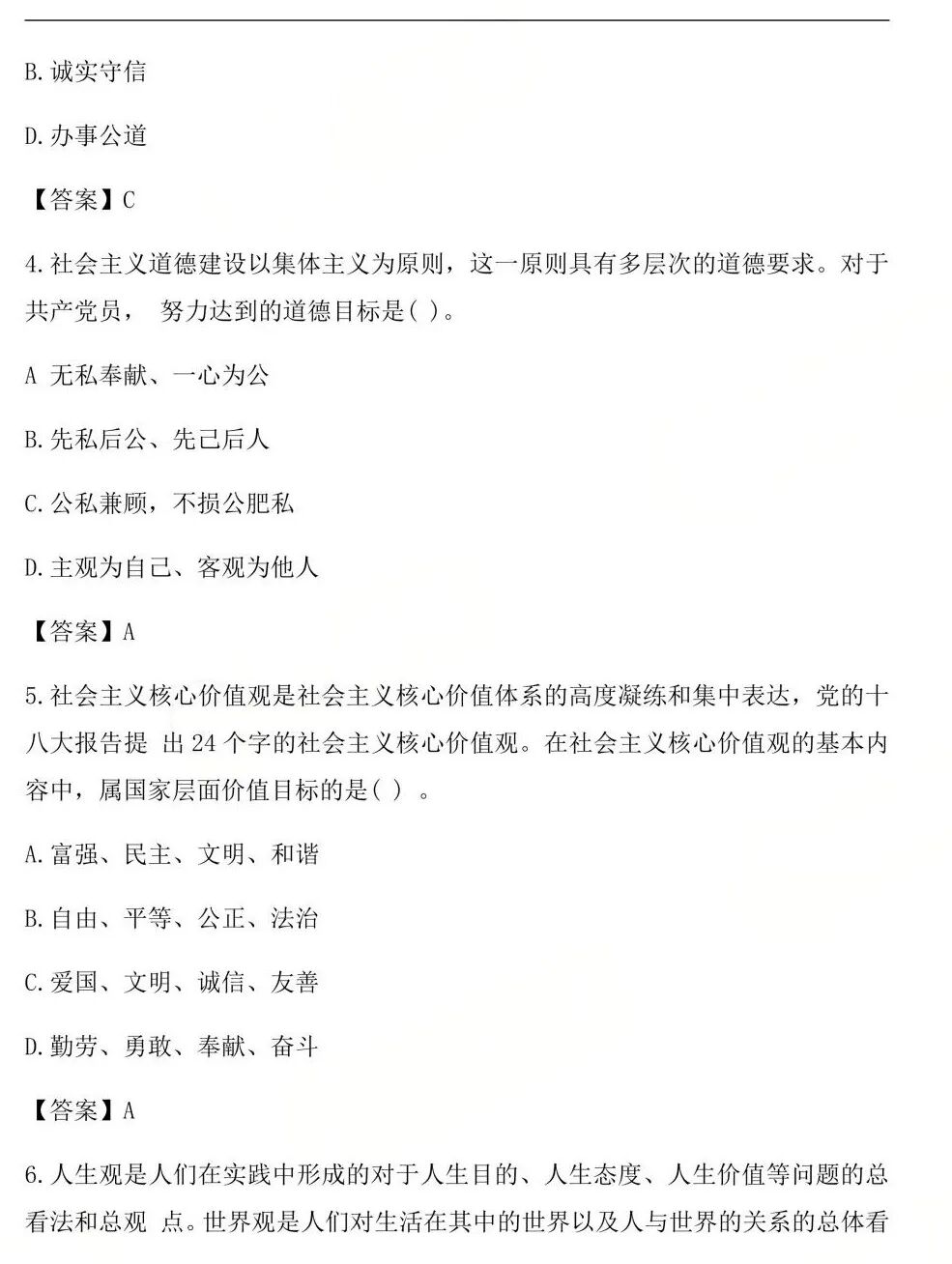 2026年4月自考:《15042 思想道德与法治》 真题答案(考生回忆版)(图2) 2026年4月自考:《15042 思想道德与法治》 真题答案(考生回忆版)(图2)