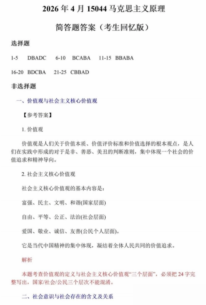 2026年4月自考:《15044 马克思主义原理》 真题答案(考生回忆版)(图1) 2026年4月自考:《15044 马克思主义原理》 真题答案(考生回忆版)(图1)