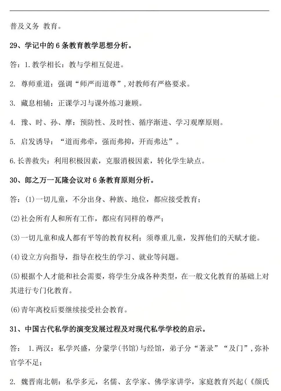 2026年4月自考：《00464 中外教育简史》 真题答案（考生回忆版）(图2)