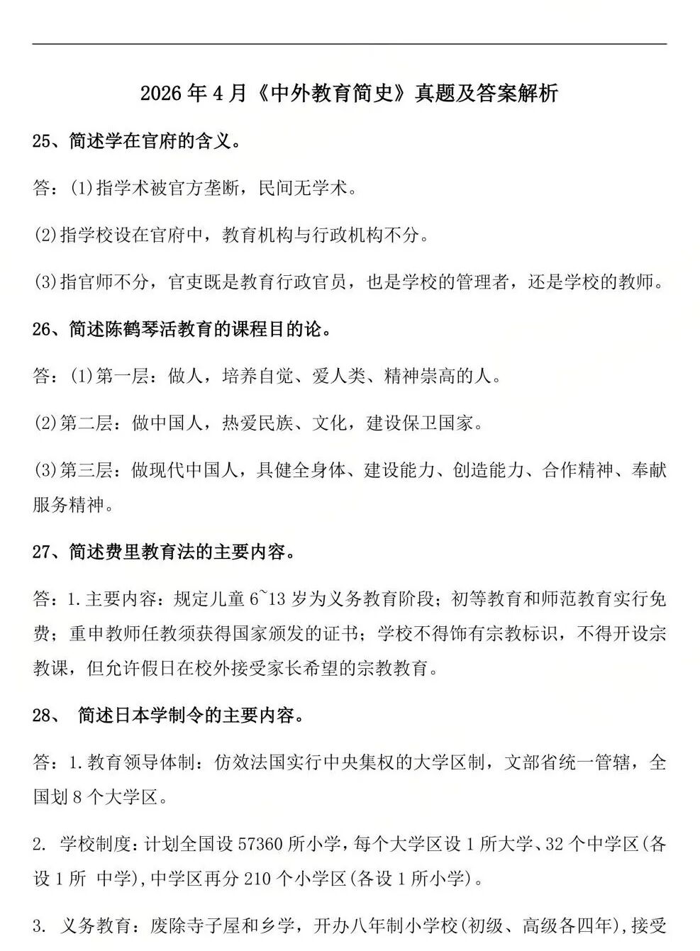 2026年4月自考：《00464 中外教育简史》 真题答案（考生回忆版）(图1)