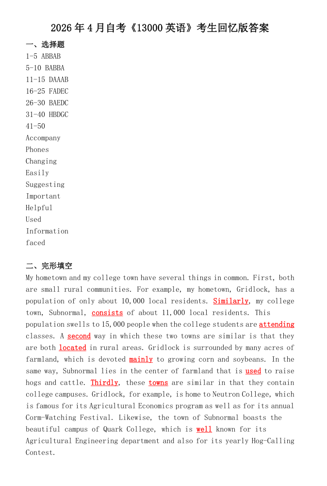 2026年4月自考:《15043 中国近现代史纲要》 真题答案(考生回忆版)(图1) 2026年4月自考:《13000 英语》 真题答案(考生回忆版)(图1)