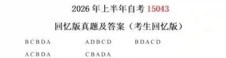 2026年4月自考：《15043 中国近现代史纲要》 真题答案（考生回忆版）(图1)