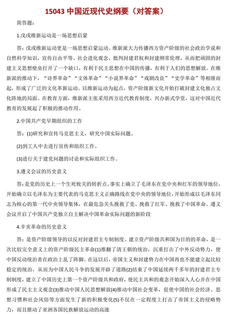 2026年4月自考：《15043 中国近现代史纲要》 真题答案（考生回忆版）(图2)