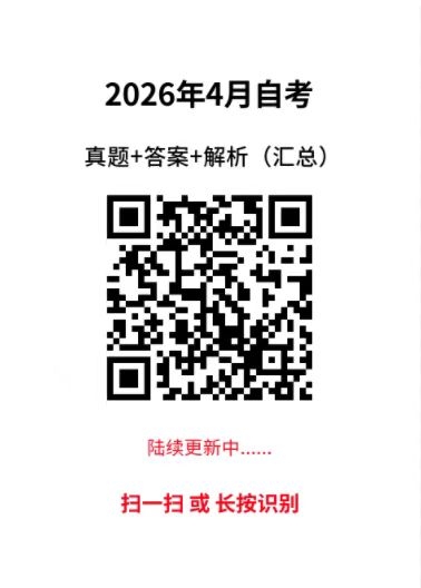 快来对答案!2026年4月广东自考真题+答案(汇总)持续更新中~(图3) 对答案!2026年4月广东自考真题+答案(汇总)持续更新中~(图3)