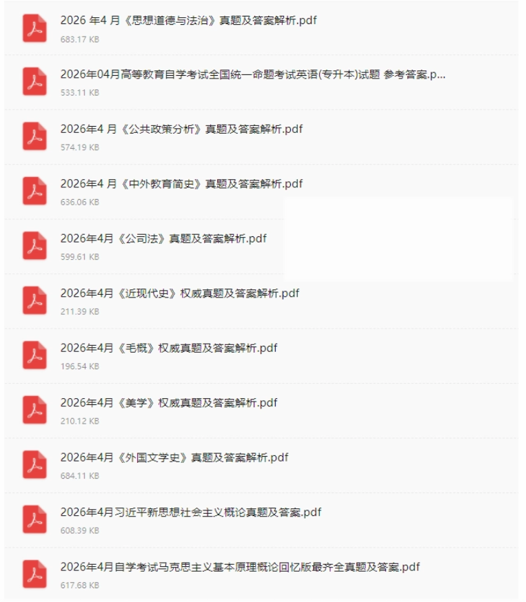 快来对答案!2026年4月广东自考真题+答案(汇总)持续更新中~(图2) 对答案!2026年4月广东自考真题+答案(汇总)持续更新中~(图2)