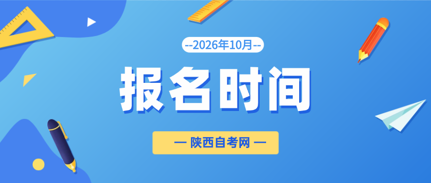 2026年10月陕西杨凌自考报名时间(图1)