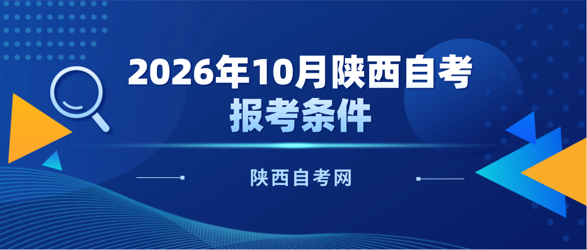 2026年10月陕西咸阳自考报名条件是什么？(图1)