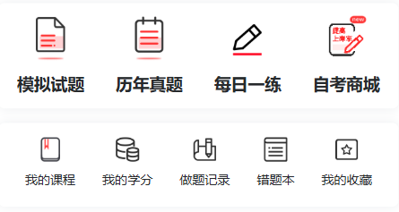 10月自考别瞎学!选对备考资料很重要(图1) 10月自考别瞎学!选对备考资料很重要(图1)