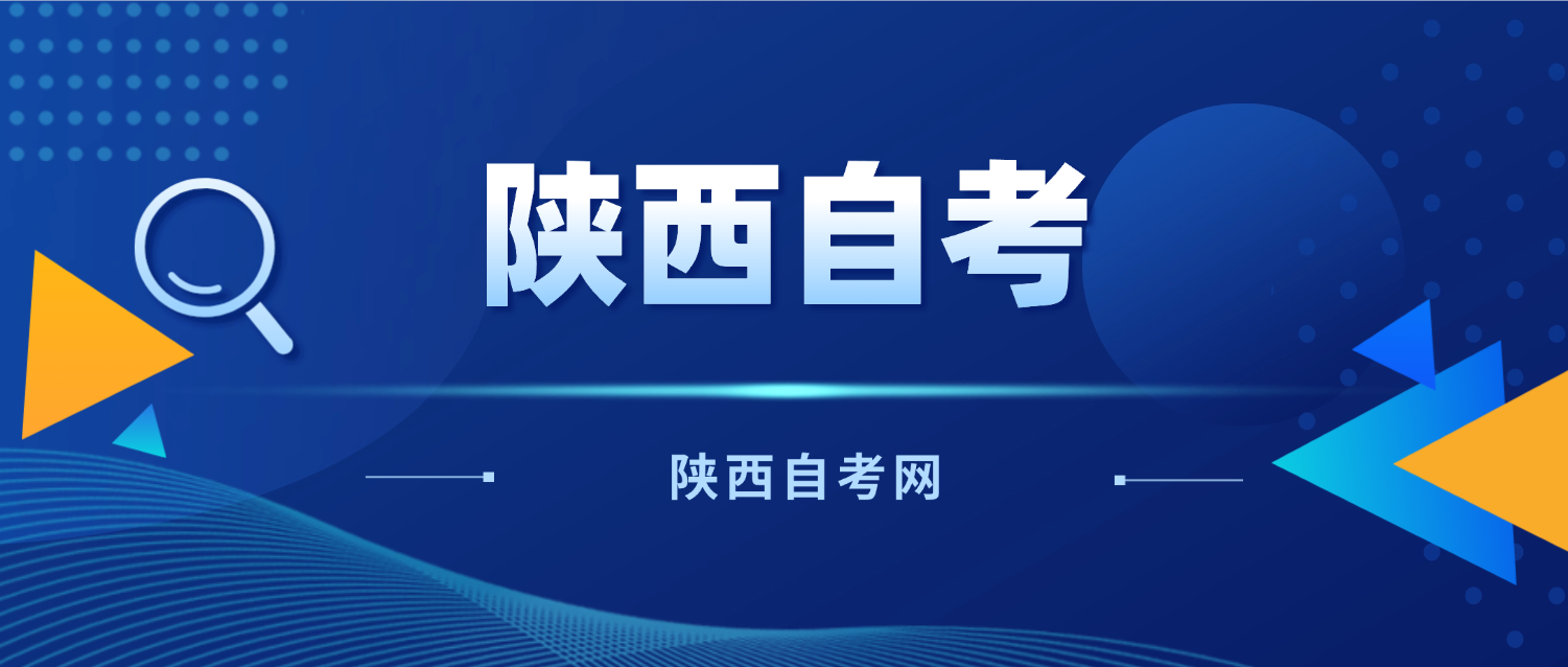 2026陕西自考本科容易过吗?(图1) 2026陕西自考本科容易过吗?(图1)