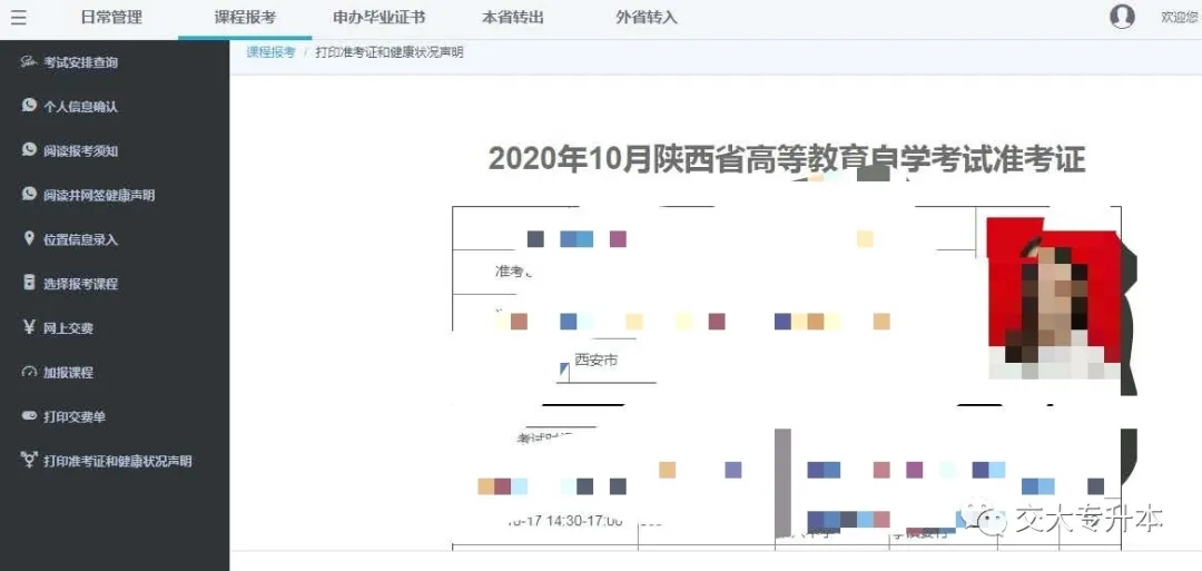 2020年陕西高等教育自学考试准考证打印流程(图7)