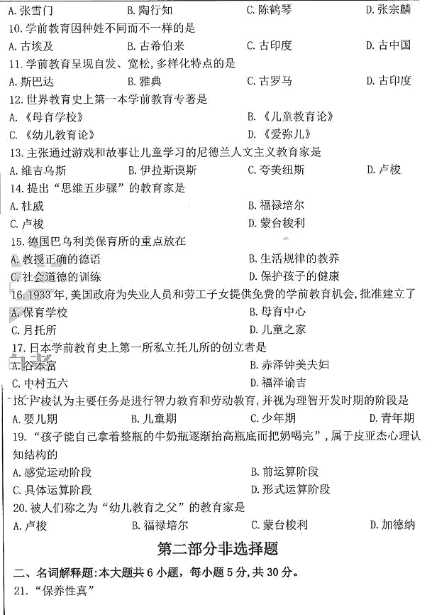 2020年8月全国自考【学前教育】真题答案及解析(图1)