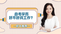 陕西省自考本科是什么意思？有什么好处？