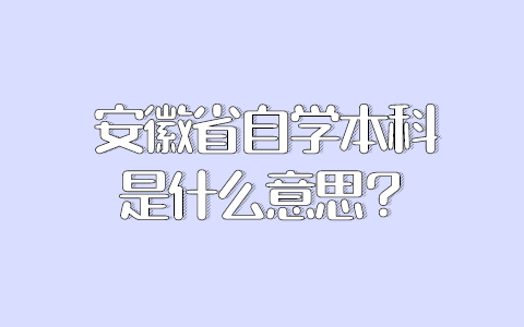 陕西省自考本科是什么意思？有什么好处？(图1)