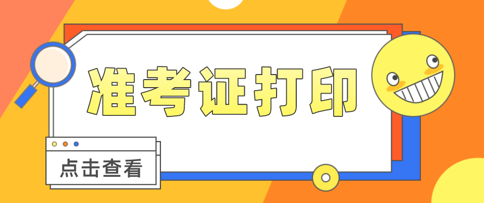 时间|2021年4月安康的准考证打印入口(图1)