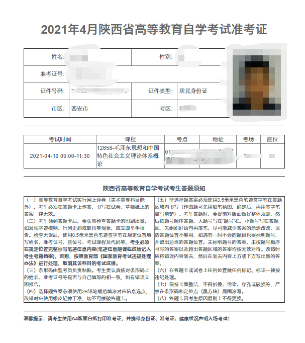 2021年4月陕西省自学考试准考证打印入口及流程(图4)