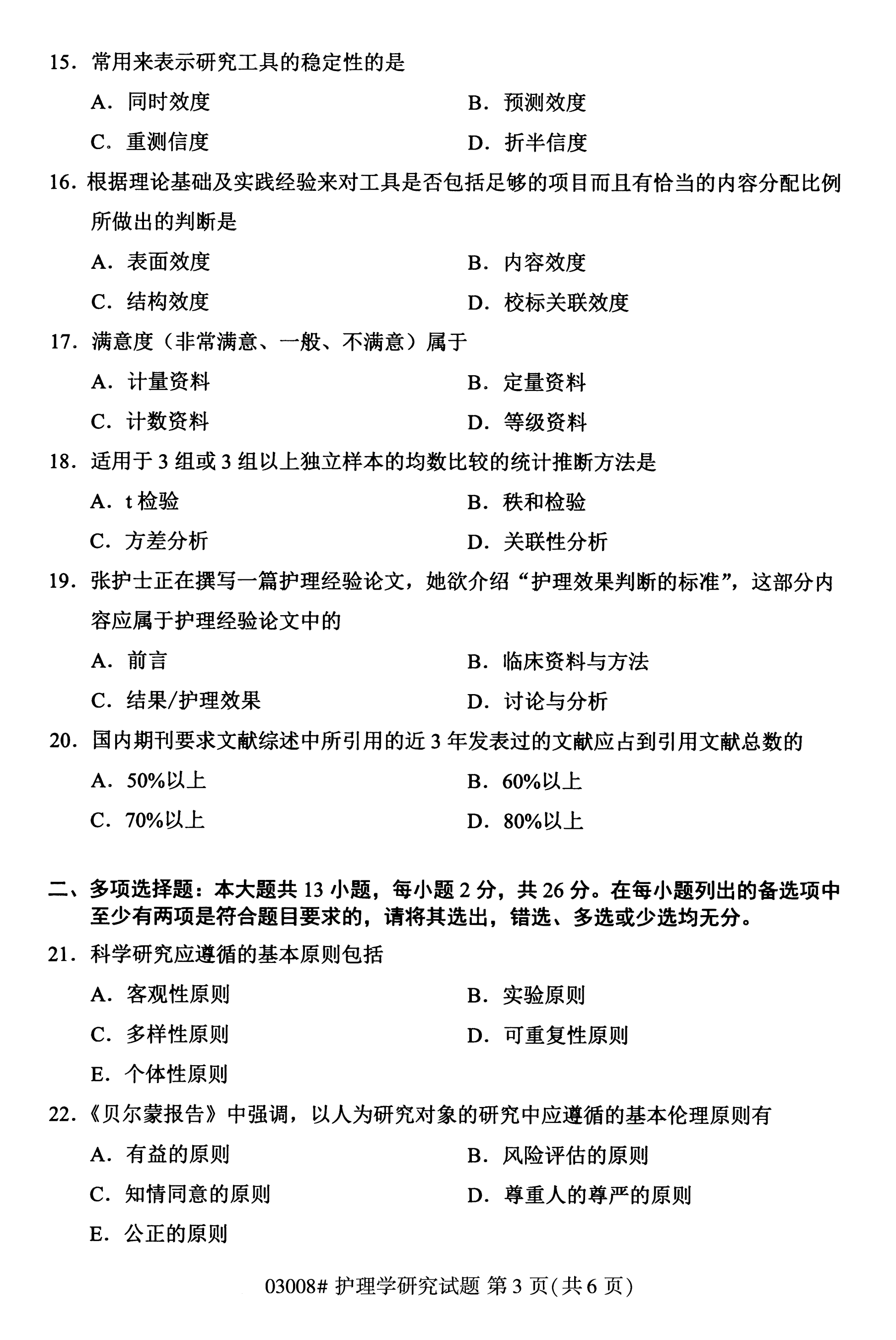 2020年10月陕西自考本科护理真题:护理学研究(03008)(图3)