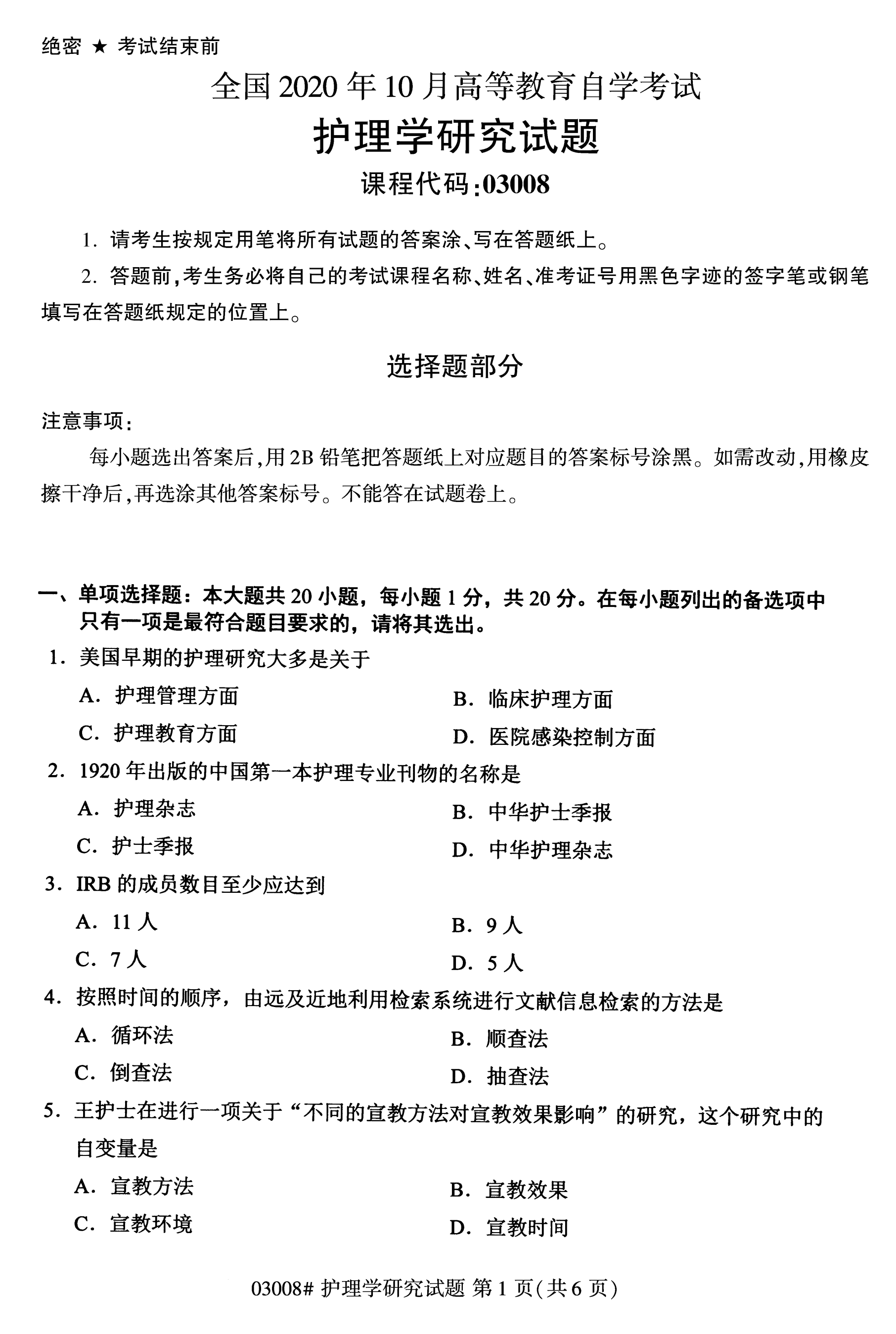 2020年10月陕西自考本科护理真题:护理学研究(03008)(图1)