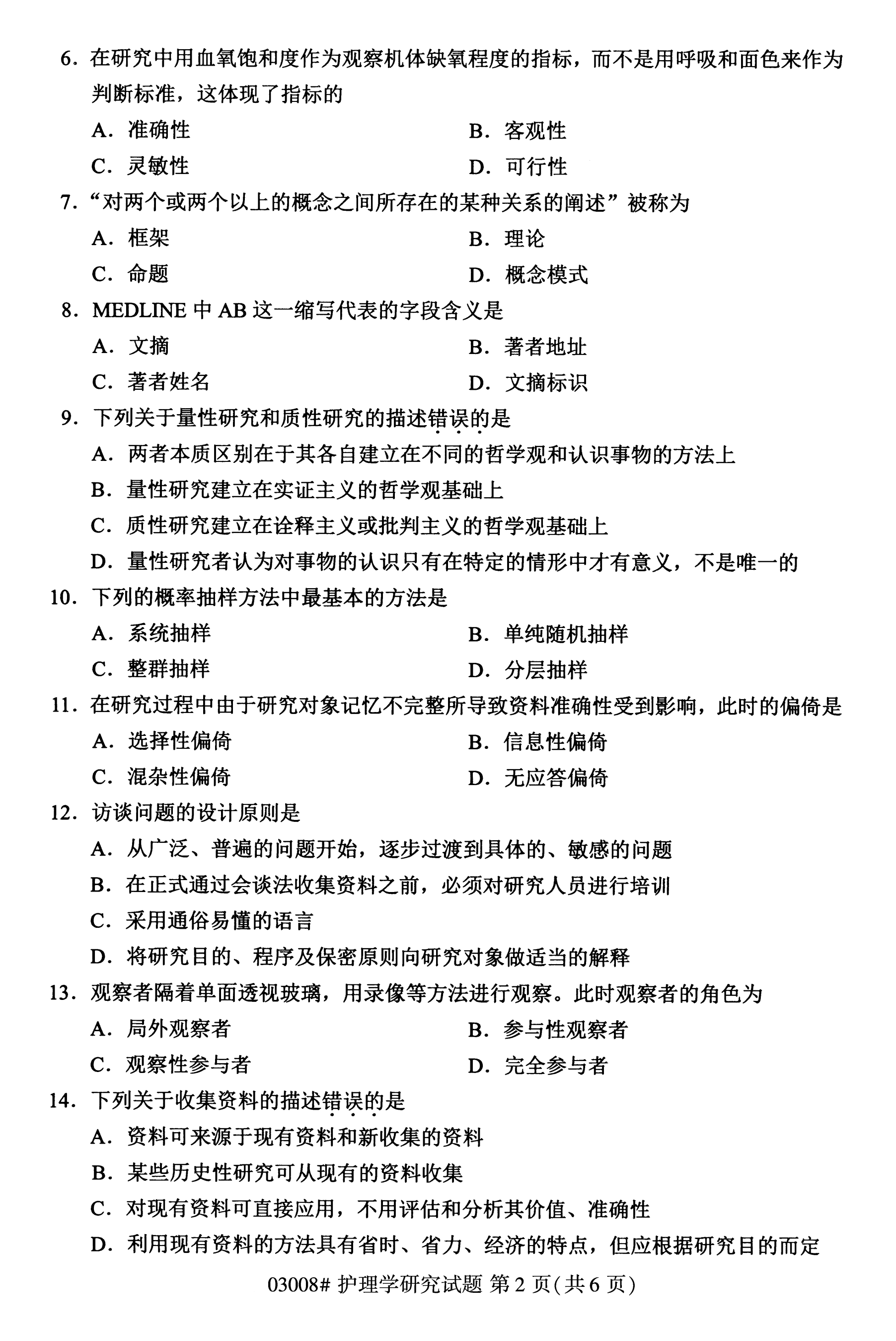 2020年10月陕西自考本科护理真题:护理学研究(03008)(图2)