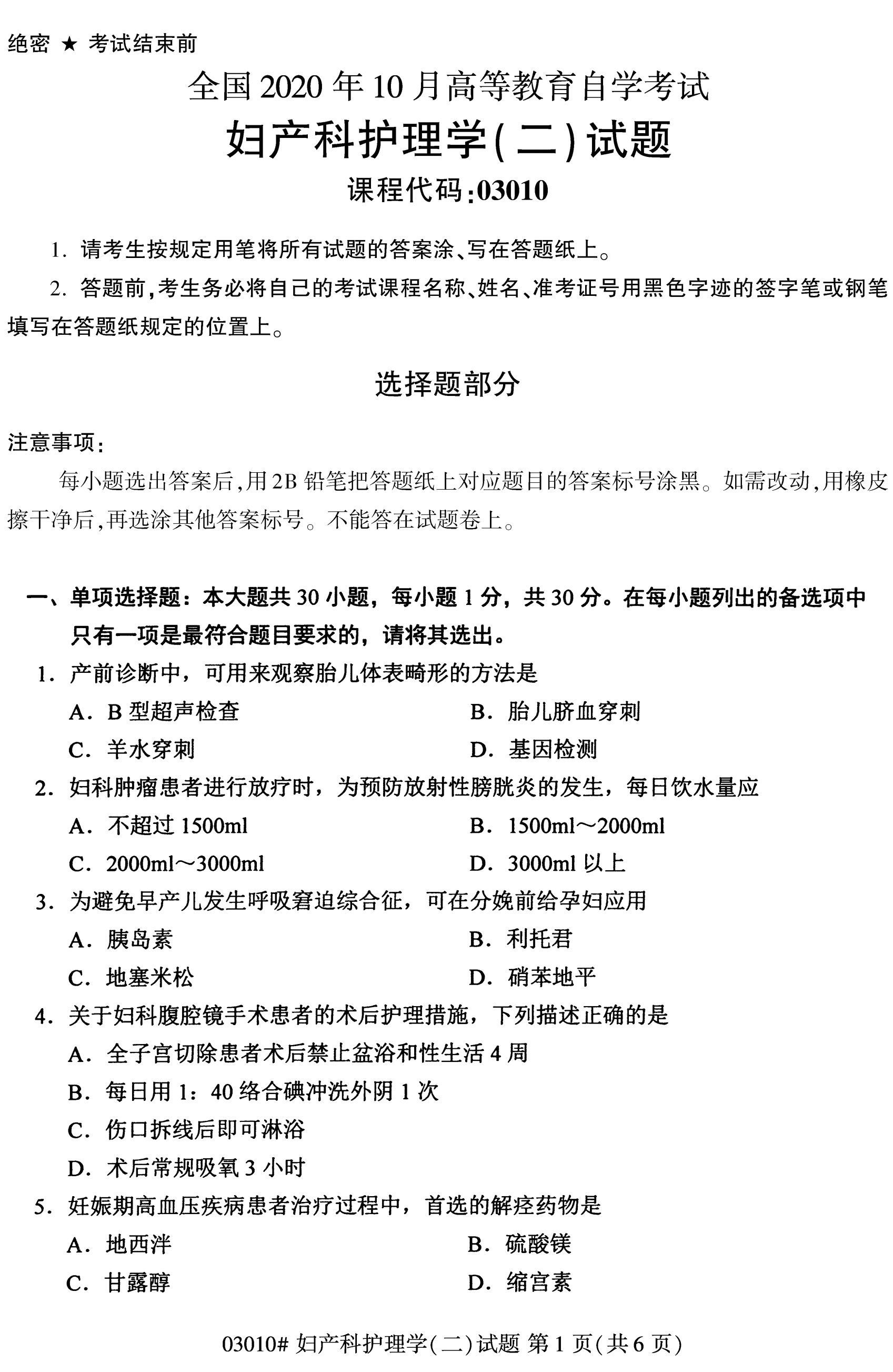自考本科护理真题：妇产科护理学(二)(03203)(图1)
