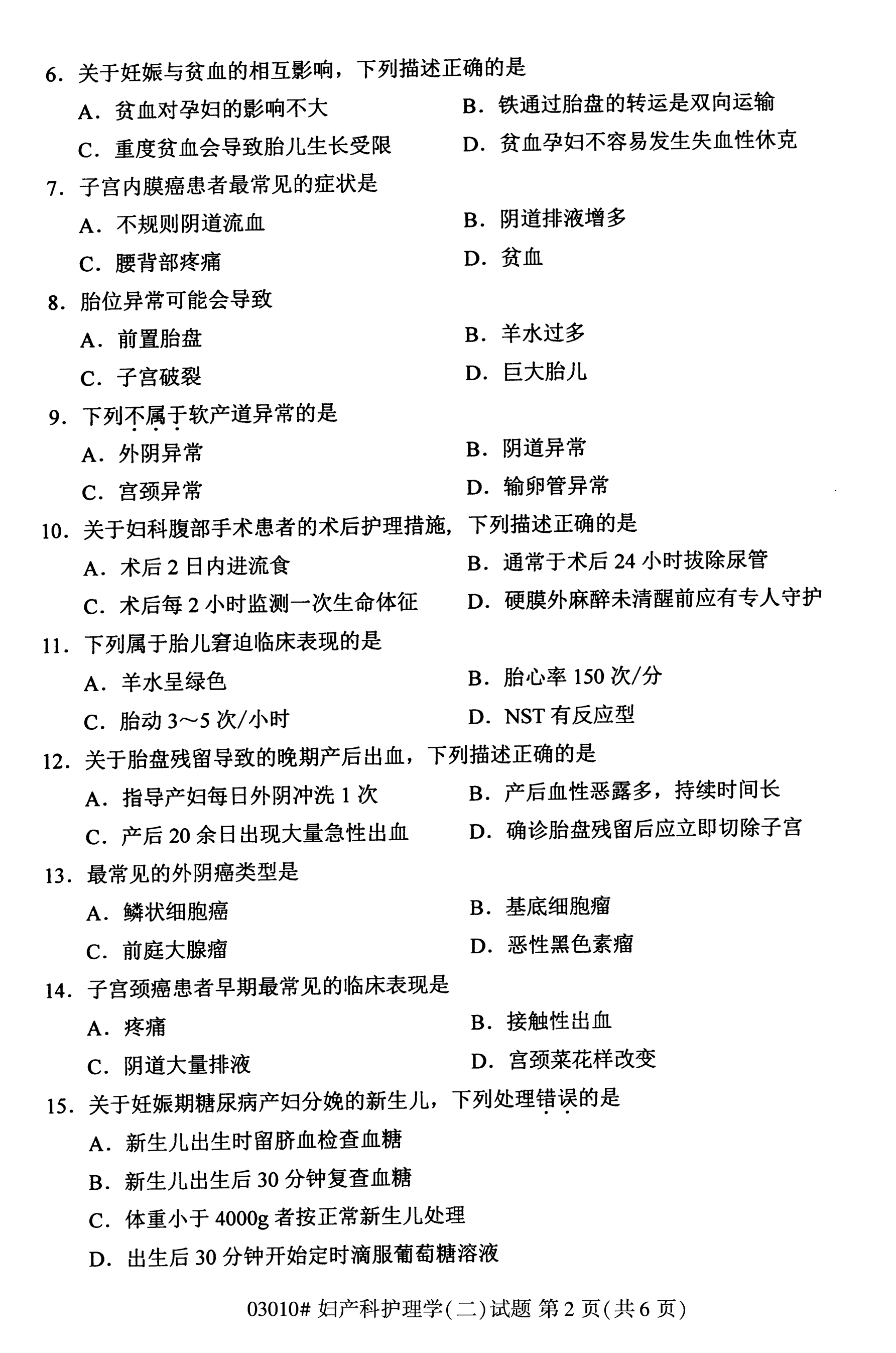 自考本科护理真题：妇产科护理学(二)(03203)(图2)