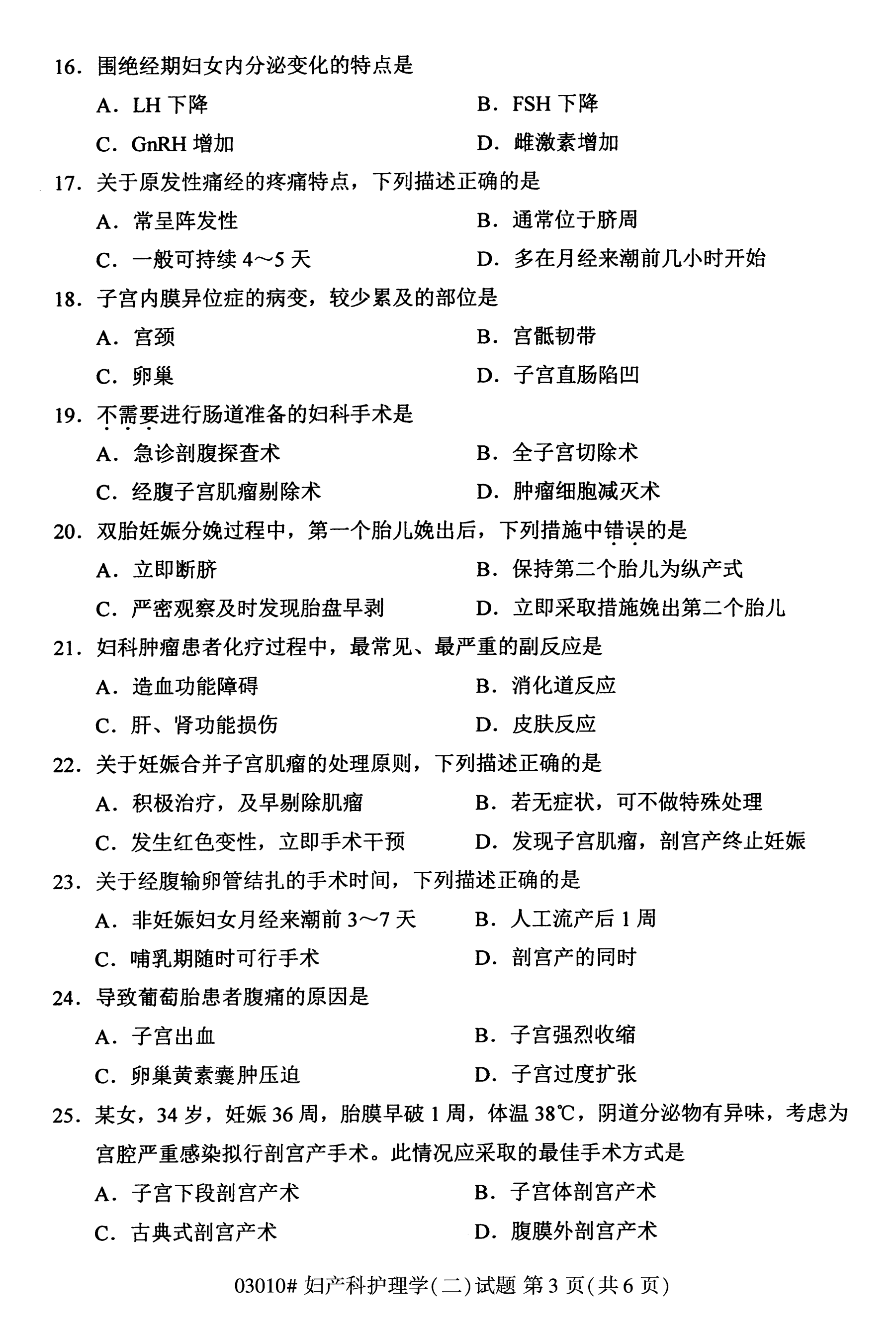 自考本科护理真题：妇产科护理学(二)(03203)(图3)