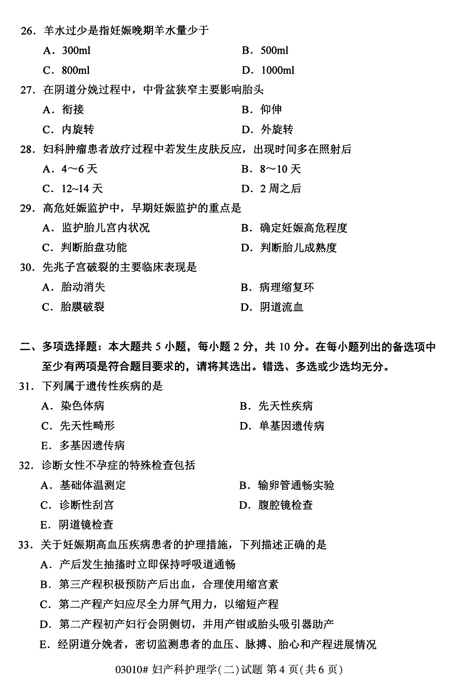 自考本科护理真题：妇产科护理学(二)(03203)(图4)