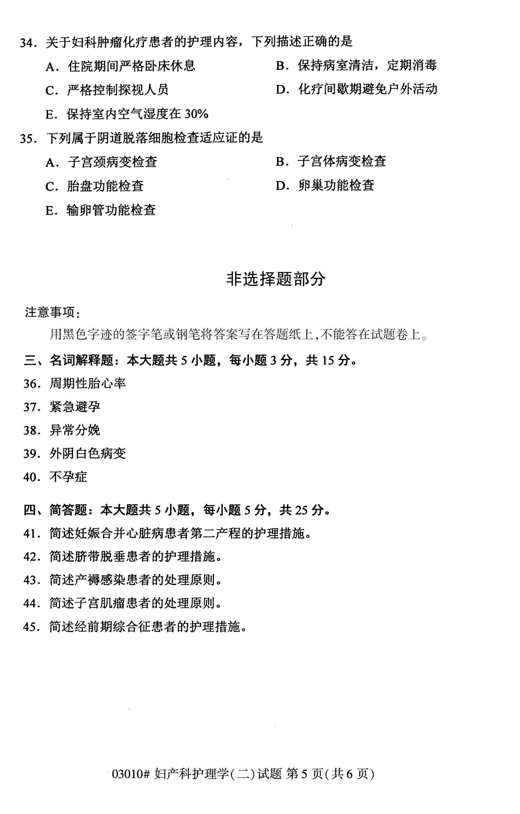 自考本科护理真题：妇产科护理学(二)(03203)(图5)