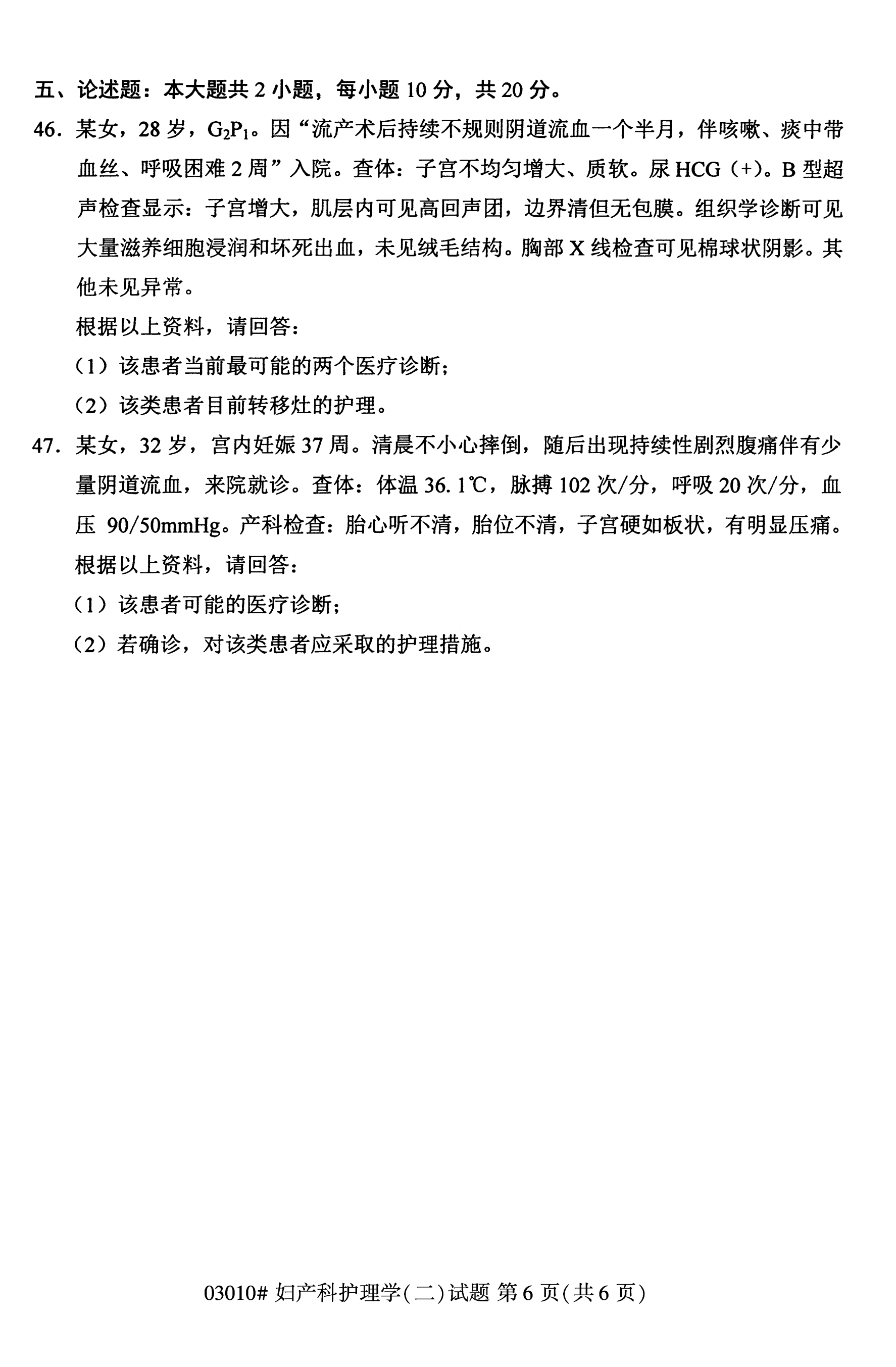 自考本科护理真题：妇产科护理学(二)(03203)(图6)