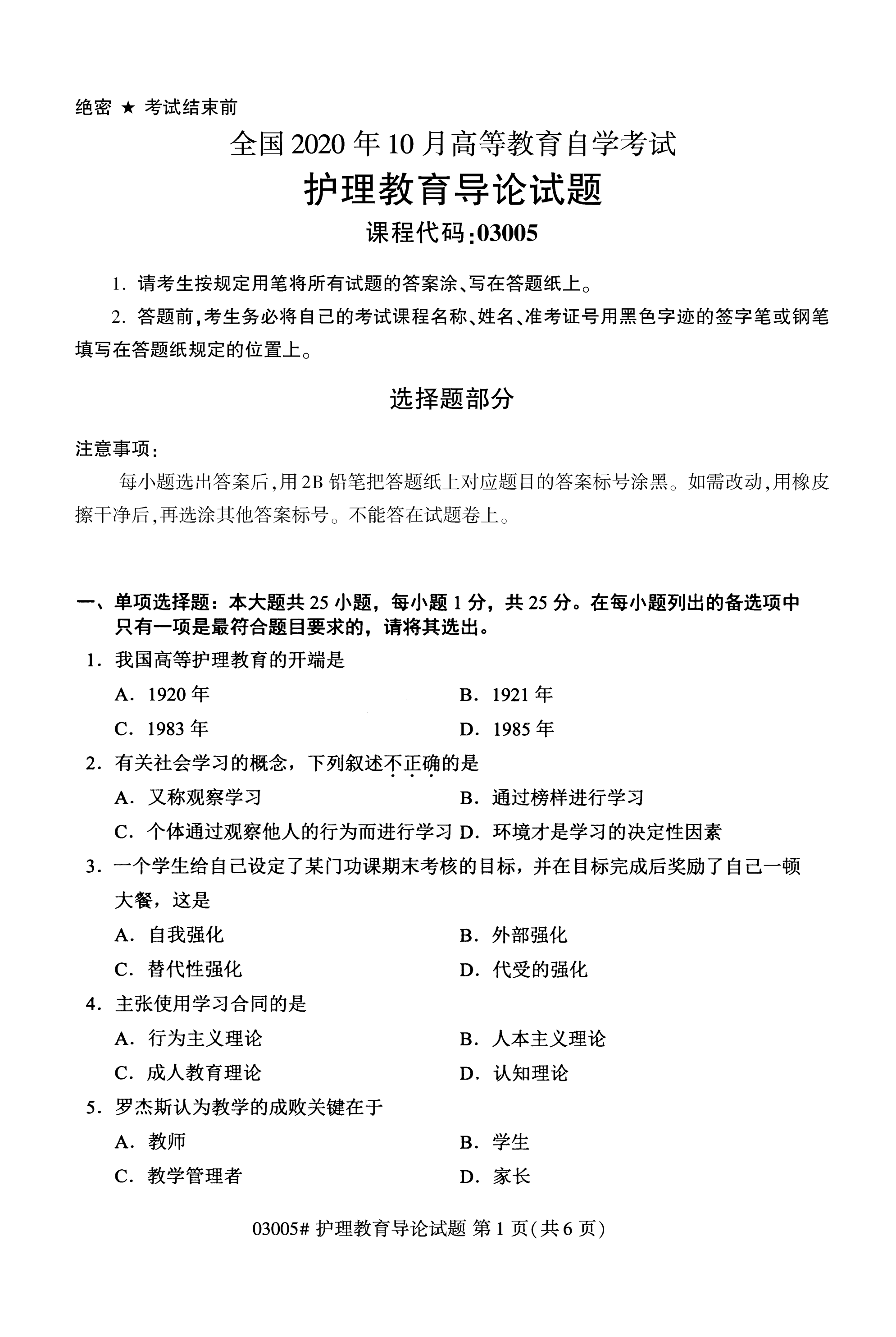 自考本科护理真题:2020年10月护理教育导论(03005)(图1)