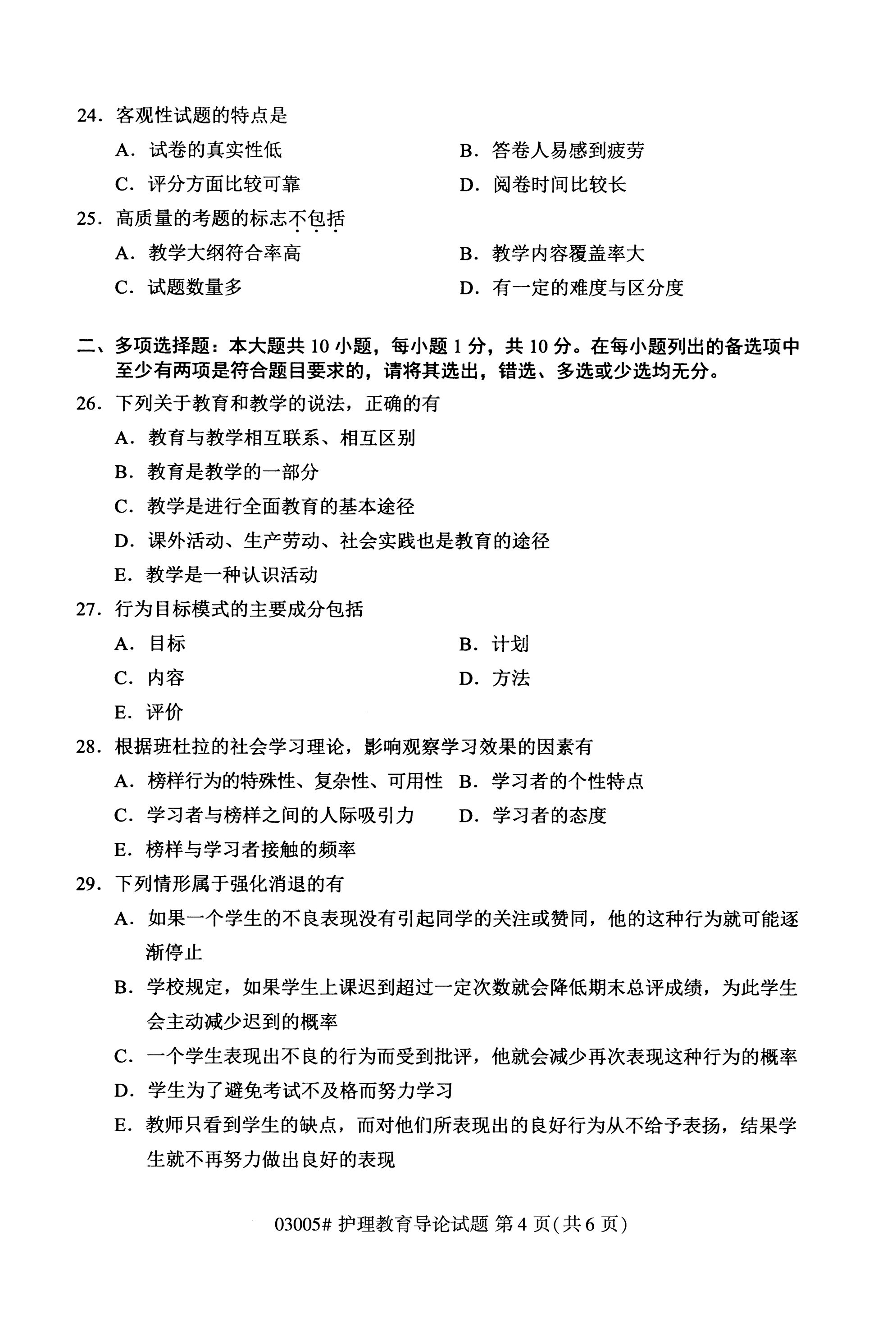 自考本科护理真题:2020年10月护理教育导论(03005)(图4)