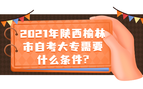 陕西榆林市自考大专需要什么条件?(图1)