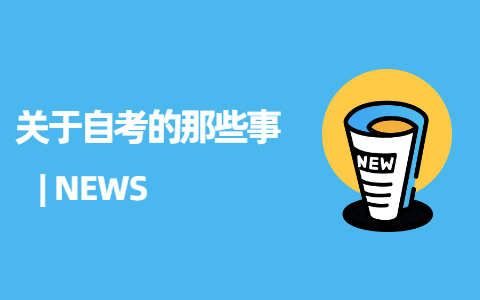 2021年陕西关于自考的那些事！你知道多少？(图1)