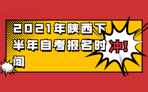 2021年下半年陕西自考报名时间是什么时候？(图1)