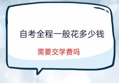 陕西自考全程一般花多少钱？需要交学费吗？