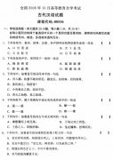 全国2008年10月高等教育自学考试古代汉语试题