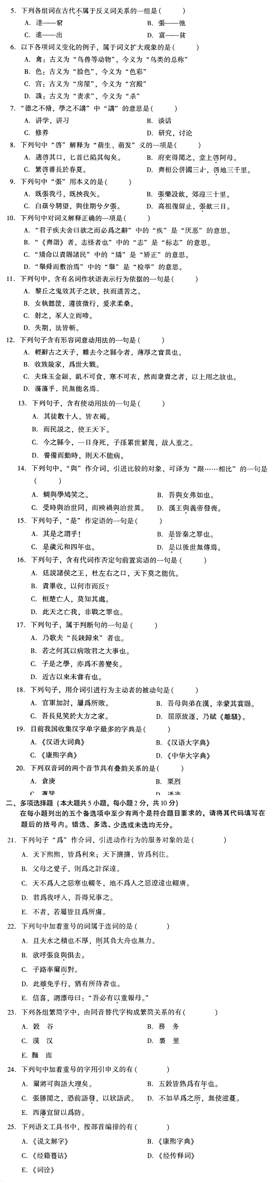 全国2009年1月高等教育自学考试古代汉语试题(图2)
