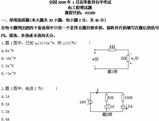 全国2009年1月高等教育自学考试电工原理试题(图1)