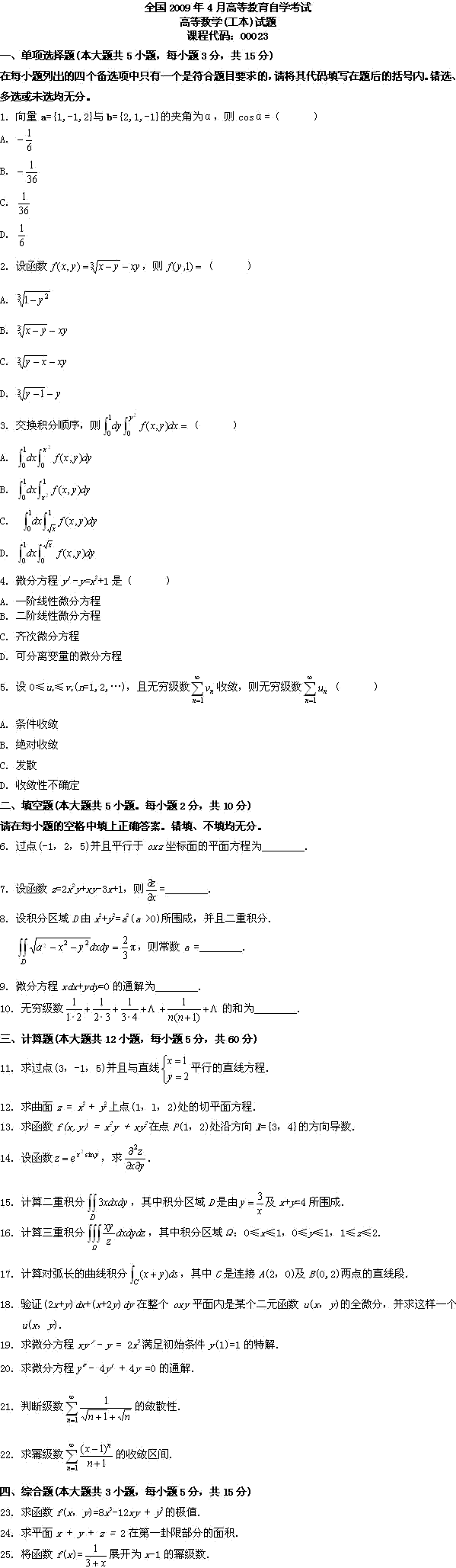 全国2009年4月高等教育自学考试高等数学（工本）(图1)