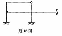 全国2009年4月高等教育自学考试结构力学（一）试(图15)