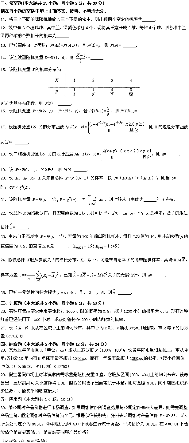 全国2009年7月高等教育自学考试概率论与数理统计(图1)