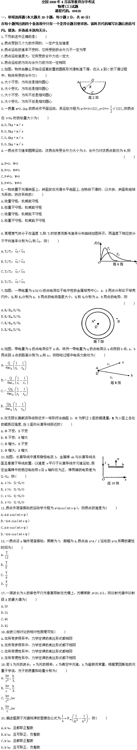 全国2009年4月高等教育自学考试物理(工)试题(图1)