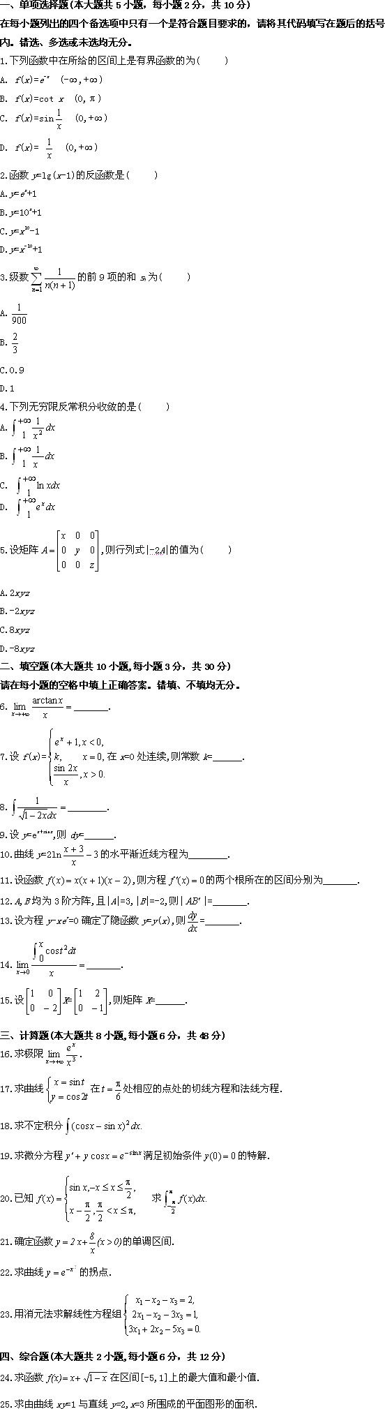 全国2009年10月高等教育自学考试高等数学(工专(图1)