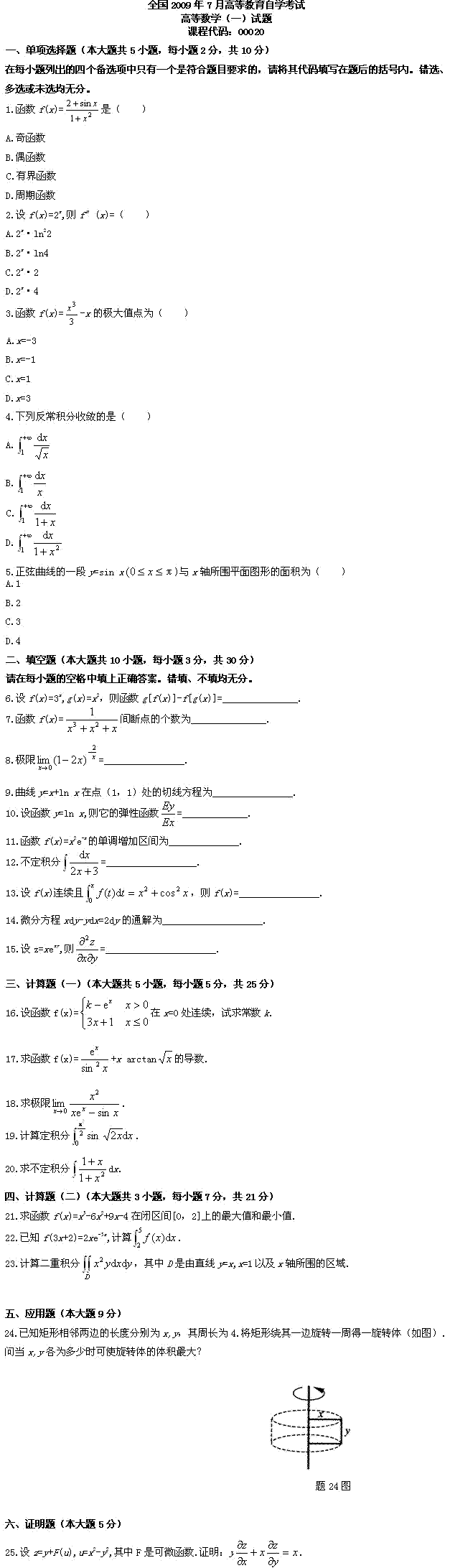 全国2009年7月高等教育自学考试高等数学（一）试(图1)