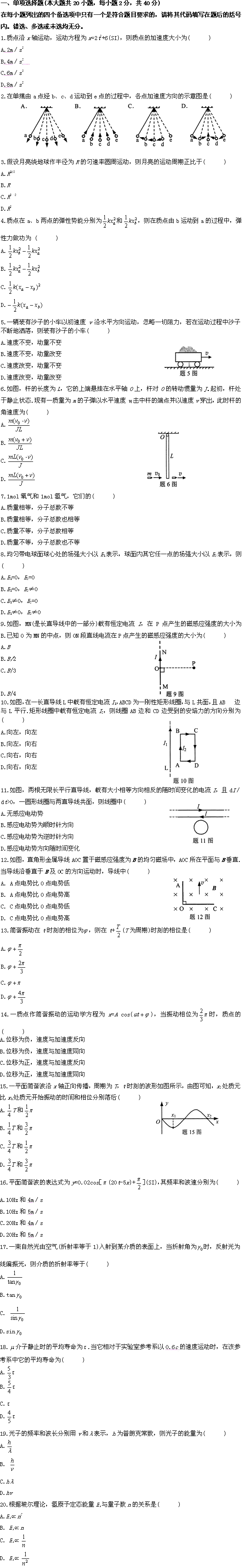 全国2009年10月高等教育自学考试物理(工)试题(图1)