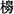 全国2010年1月高等教育自学考试大学语文试题(图1)