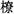 全国2010年1月高等教育自学考试大学语文试题(图2)