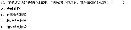 全国2010年4月高等教育自学考试结构力学（一）试(图6)